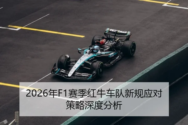 2026年F1赛季红牛车队新规应对策略深度分析