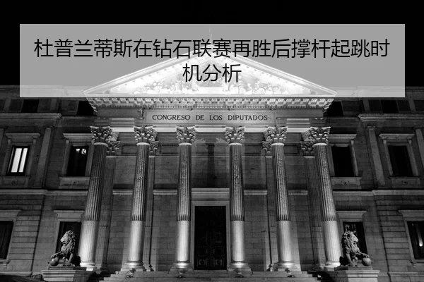 du-pu-lan-di-si-zai-zuan-shi-lian-sai-zai-sheng-hou-cheng-gan-qi-tiao-shi-ji-fen-xi-2-144.jpg