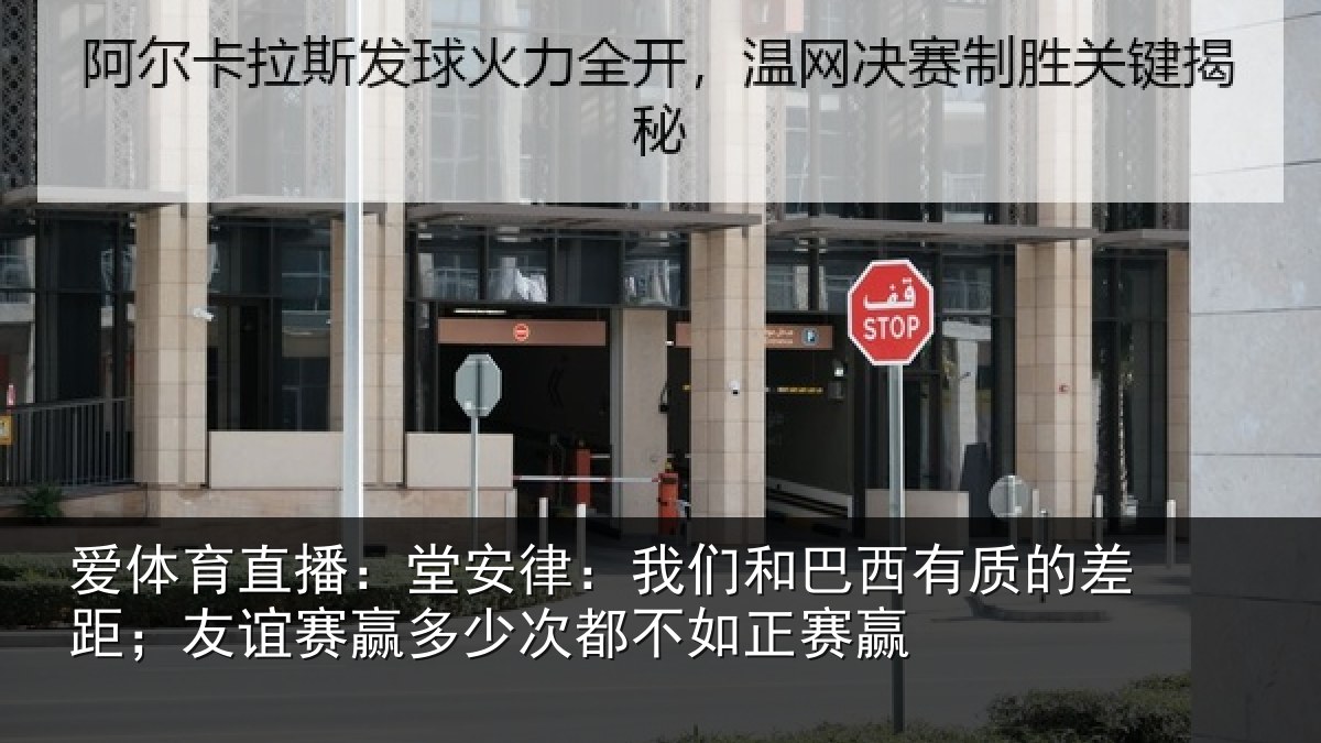 爱体育直播:堂安相关情况的差相关情况都不如正赛赢