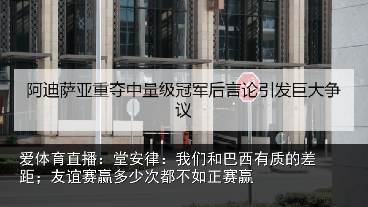 爱体育直播:堂安律:我们和巴西有质的差距;友谊赛赢多少次都不如正赛赢