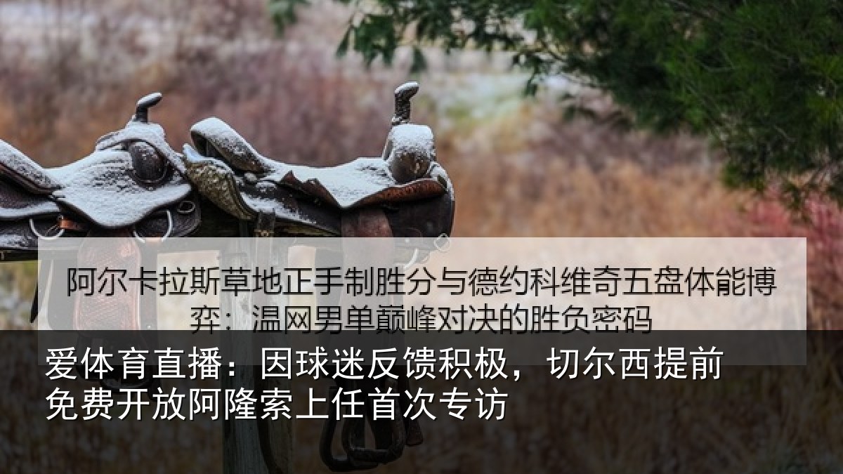 爱体育直播:因球相关情况提前相关情况任首次专访