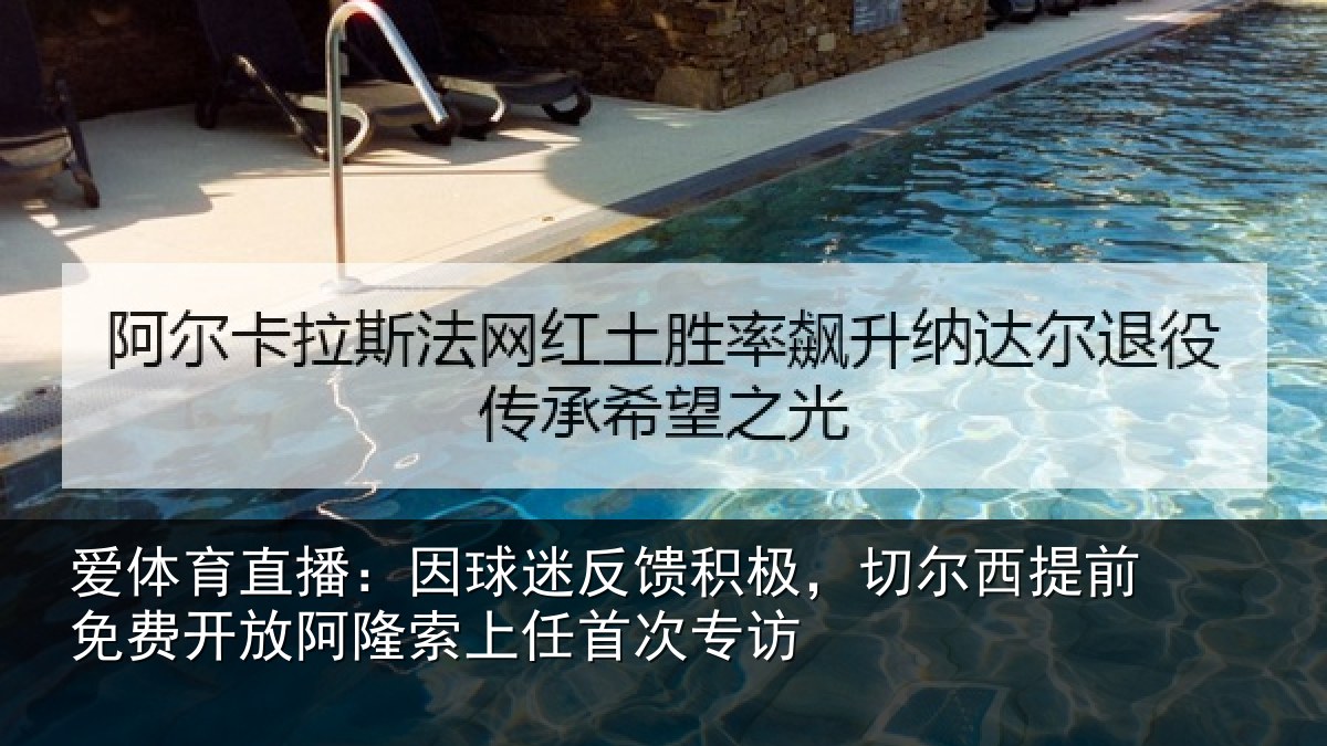 爱体育直播:因球相关情况提前相关情况任首次专访