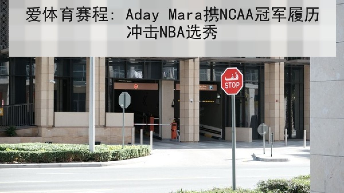 爱体育赛程: Aday Mara携NCAA冠军履历冲击NBA选秀