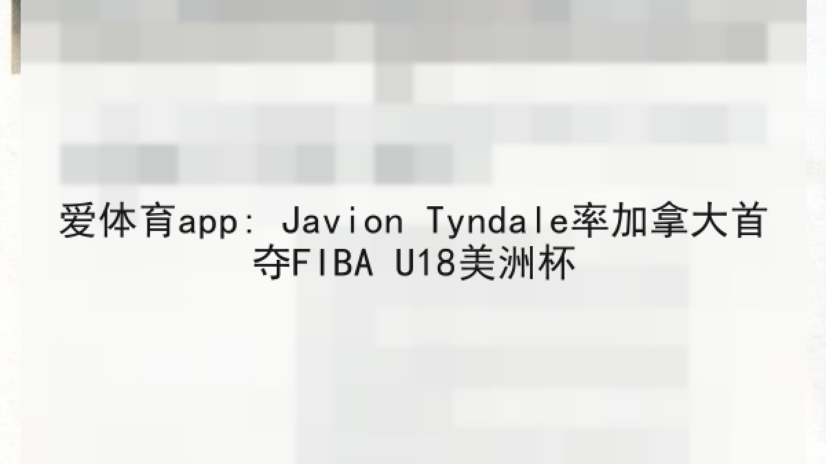 爱体育app: Javion Tyndale率加拿大首夺FIBA U18美洲杯