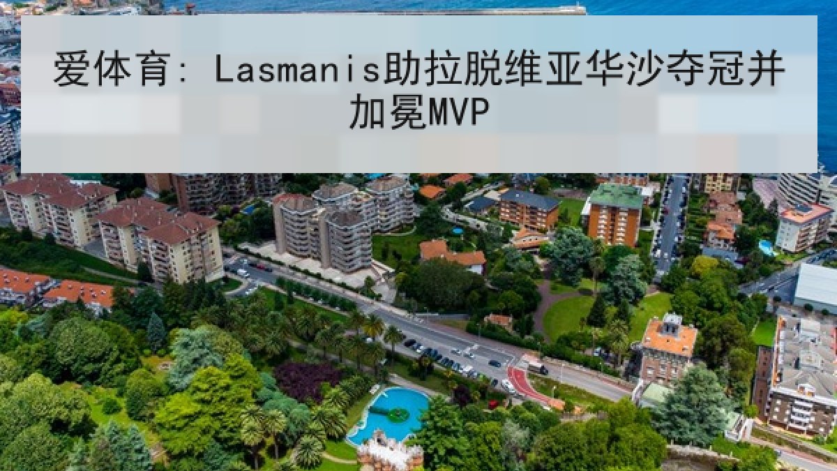 爱体育: Lasmanis助拉脱维亚华沙夺冠并加冕MVP
