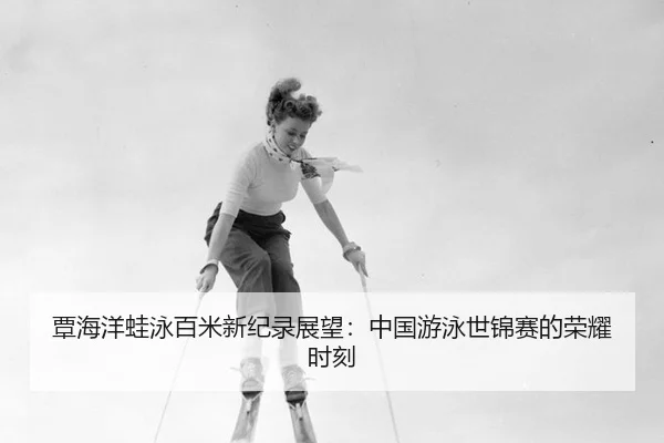 tan-hai-yang-wa-yong-bai-mi-xin-ji-lu-zhan-wang-zhong-guo-you-yong-shi-jin-sai-de-rong-yao-shi-ke-2-685.jpg