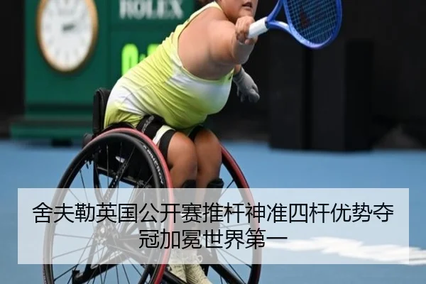 舍夫勒英国公开赛推杆神准四杆优势夺冠加冕世界第一