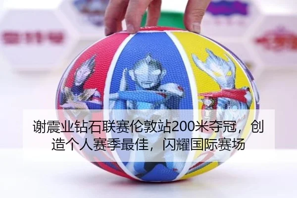 谢震业钻石联赛伦敦站200米夺冠，创造个人赛季最佳，闪耀国际赛场