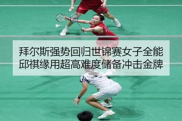 bai-er-si-qiang-shi-hui-gui-shi-jin-sai-nv-zi-quan-neng-qiu-qi-yuan-yong-chao-gao-nan-du-chu-bei-chong-ji-jin-pai-2-559.jpg