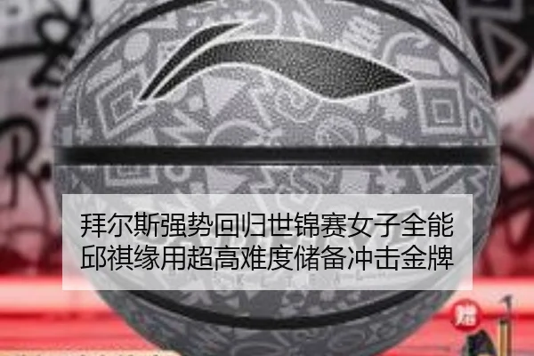 拜尔斯强势回归世锦赛女子全能 邱祺缘用超高难度储备冲击金牌