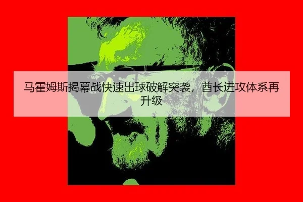 ma-huo-mu-si-jie-mu-zhan-kuai-su-chu-qiu-po-jie-tu-xi-qiu-zhang-jin-gong-ti-xi-zai-sheng-ji-3-472.jpg