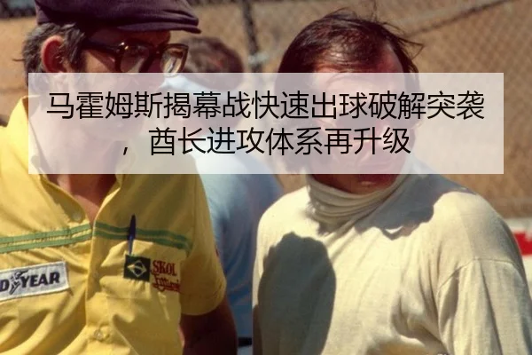 马霍姆斯揭幕战快速出球破解突袭，酋长进攻体系再升级