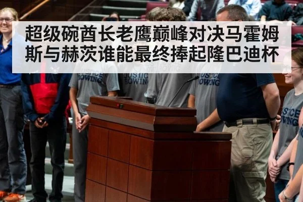 超级碗酋长老鹰巅峰对决马霍姆斯与赫茨谁能最终捧起隆巴迪杯