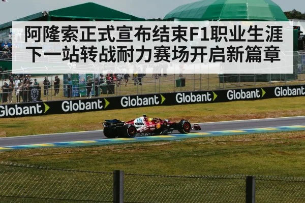 阿隆索正式宣布结束F1职业生涯下一站转战耐力赛场开启新篇章