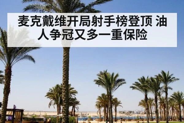 麦克戴维开局射手榜登顶 油人争冠又多一重保险