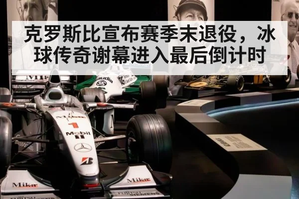 克罗斯比宣布赛季末退役,冰球传奇谢幕进入最后倒计时
