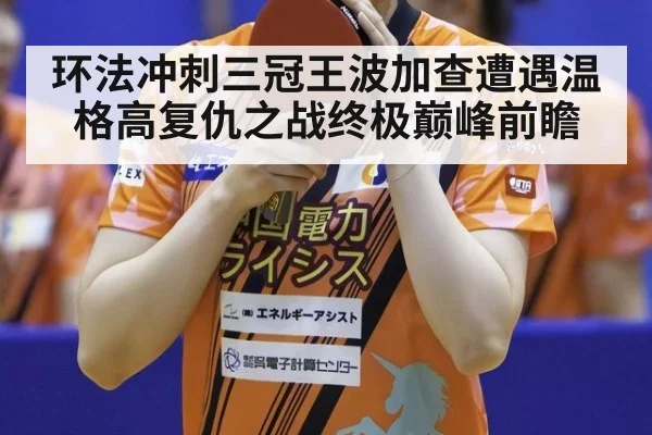 环法冲刺三冠王波加查遭遇温格高复仇之战终极巅峰前瞻